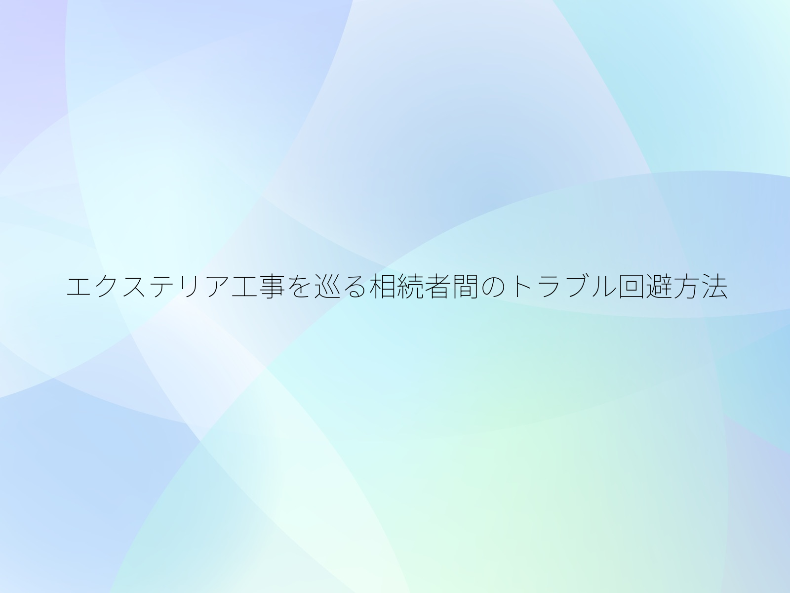 エクステリア工事を巡る相続者間のトラブル回避方法