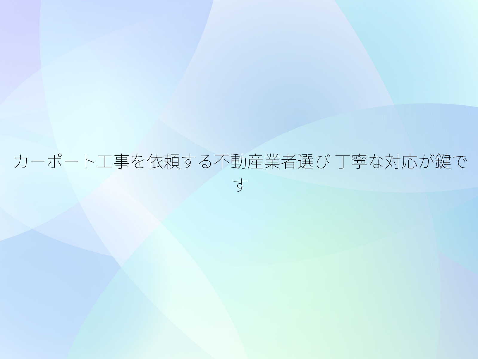 カーポート工事を依頼する不動産業者選び