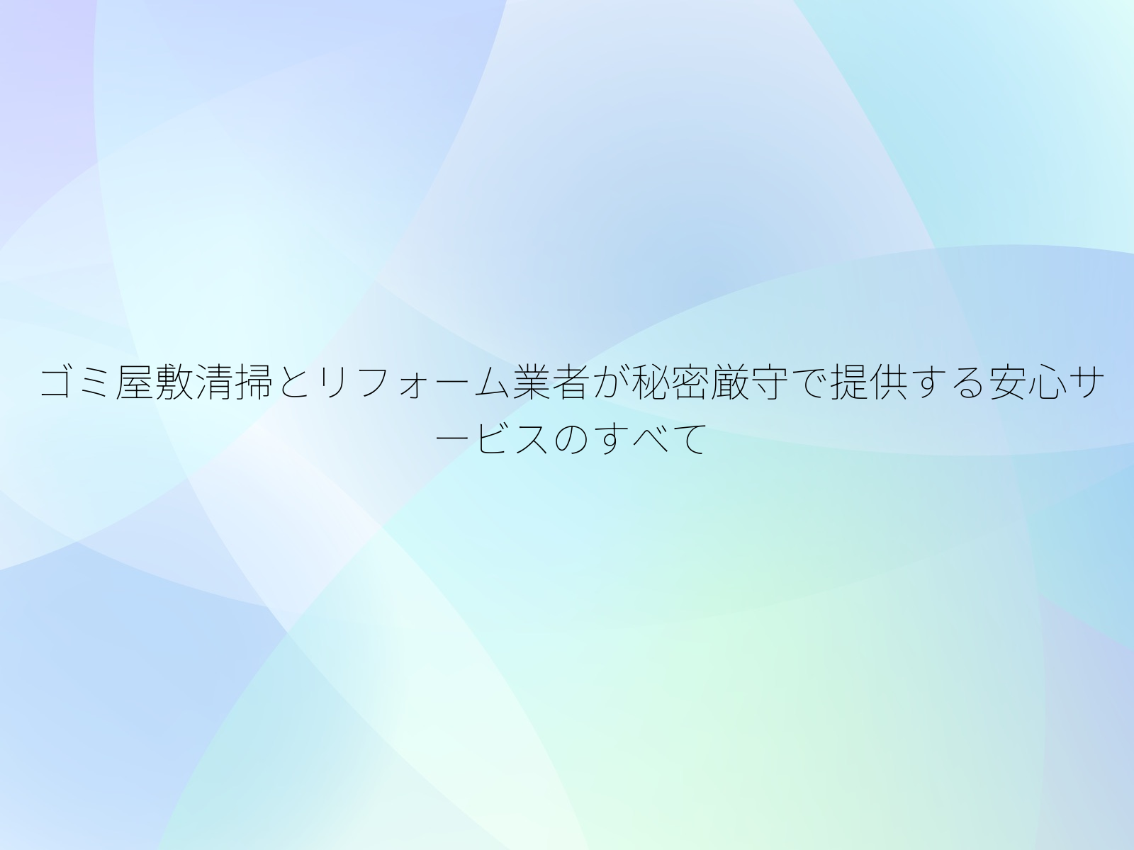 ゴミ屋敷清掃とリフォーム業者が秘密厳守で提供する安心サービスのすべて