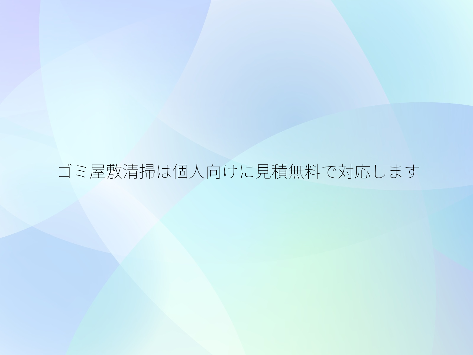 ゴミ屋敷清掃は個人向けに見積無料で対応します