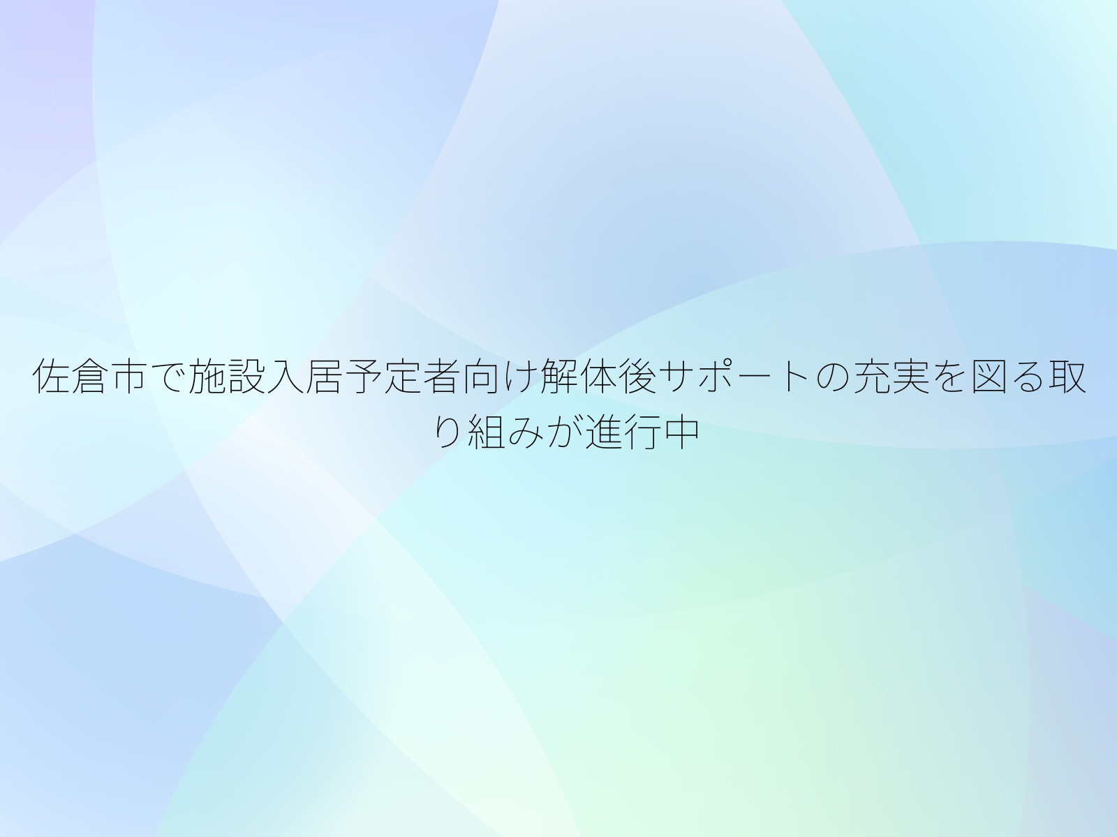 佐倉市で施設入居予定者向け解体後サポートの充実を図る取り組みが進行中