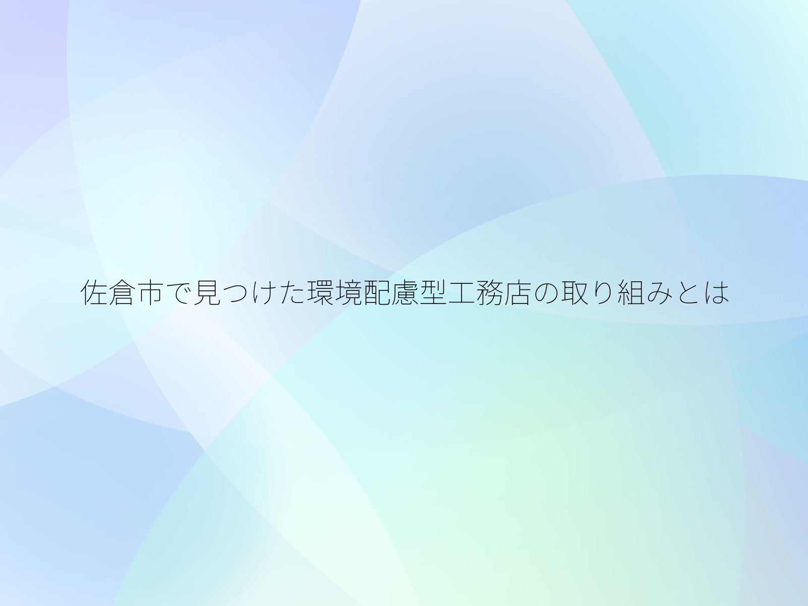 佐倉市で見つけた環境配慮型工務店の取り組みとは