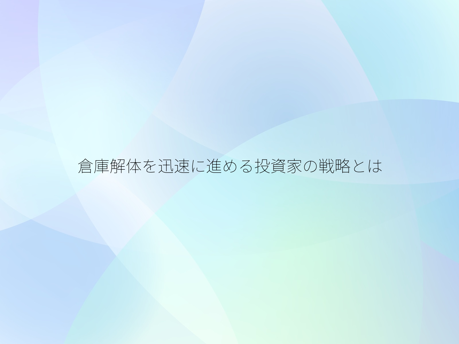 倉庫解体を迅速に進める投資家の戦略とは
