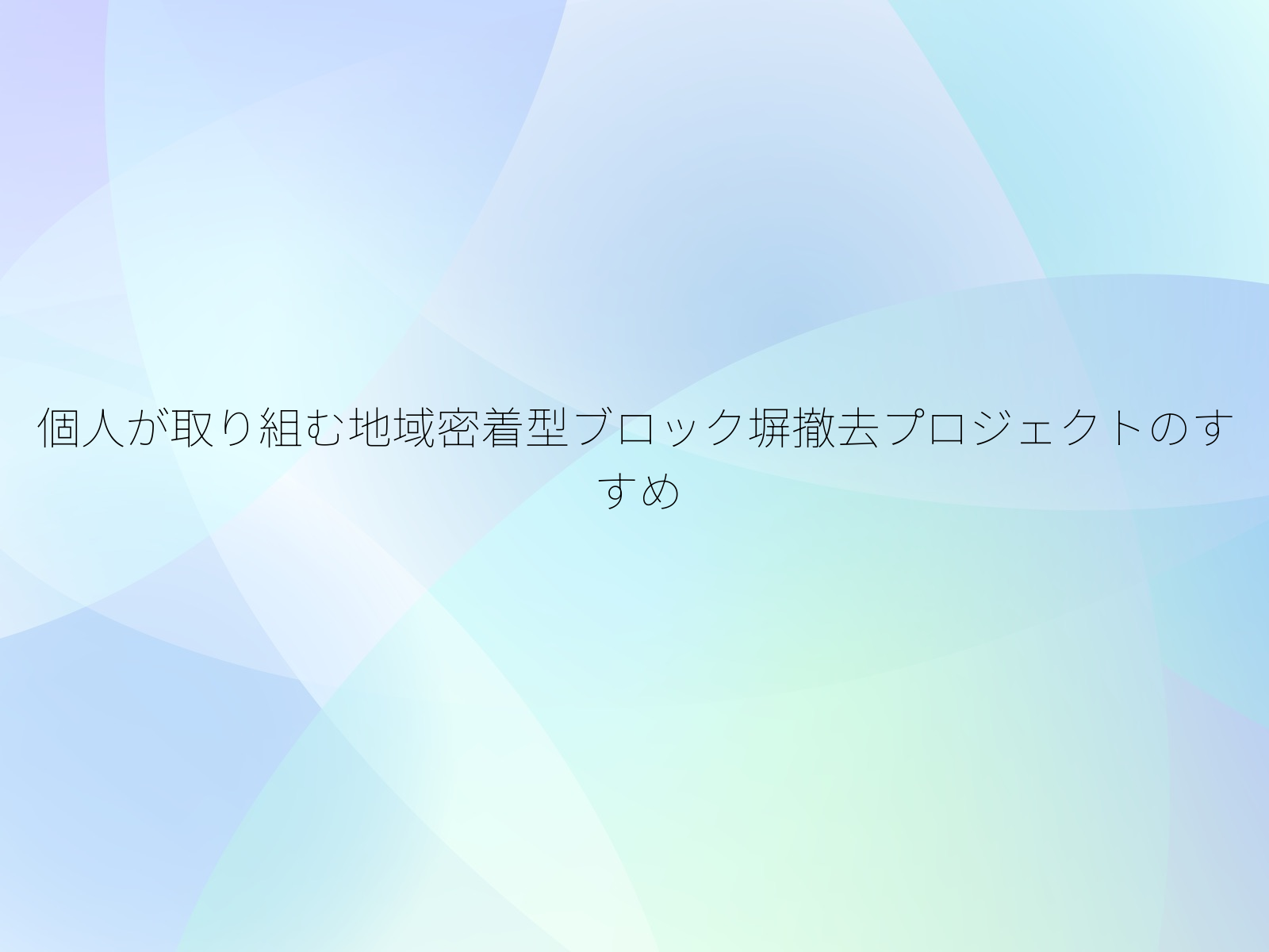 個人が取り組む地域密着型ブロック塀撤去プロジェクトのすすめ