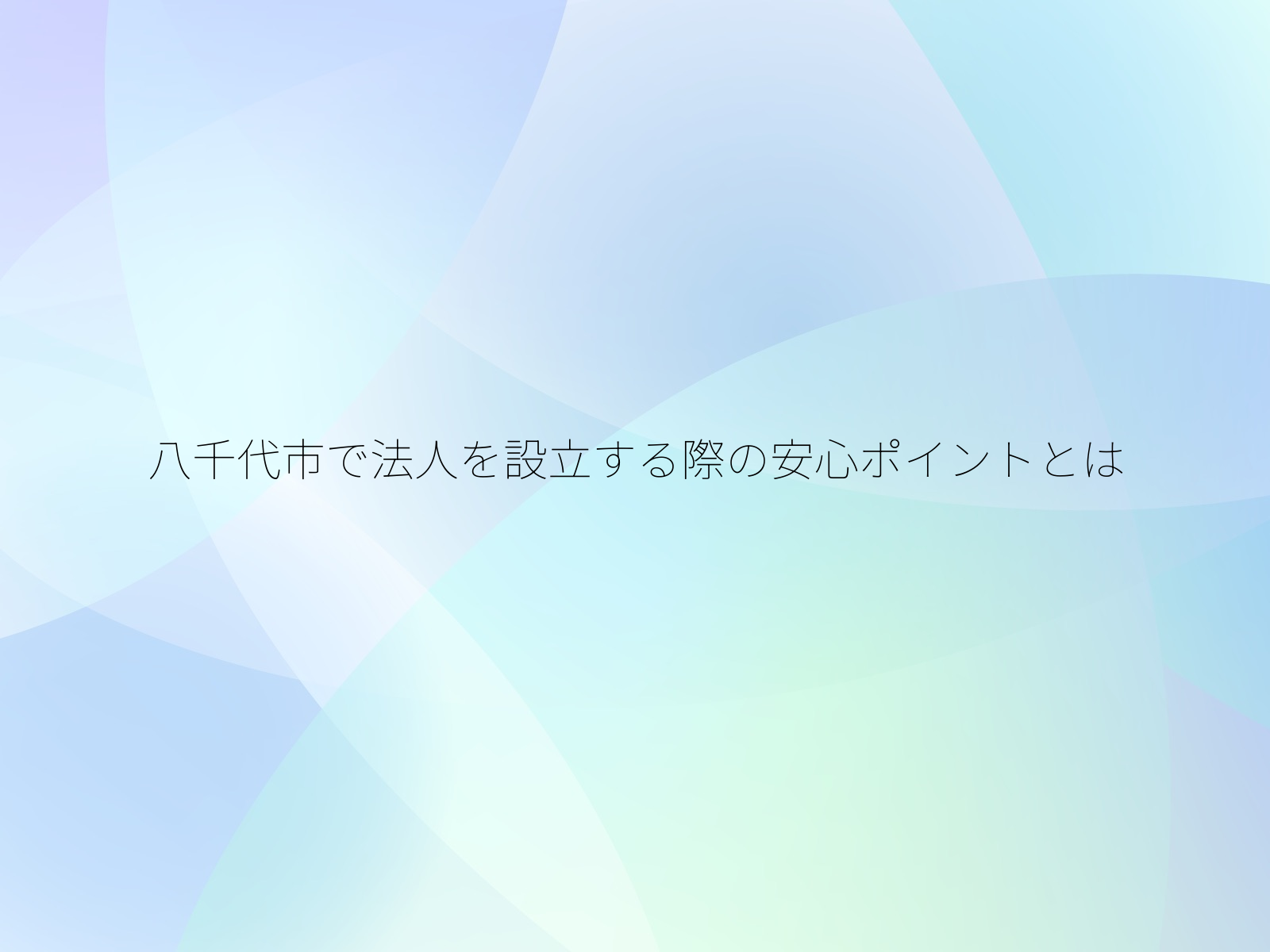 八千代市で法人を設立する際の安心ポイントとは