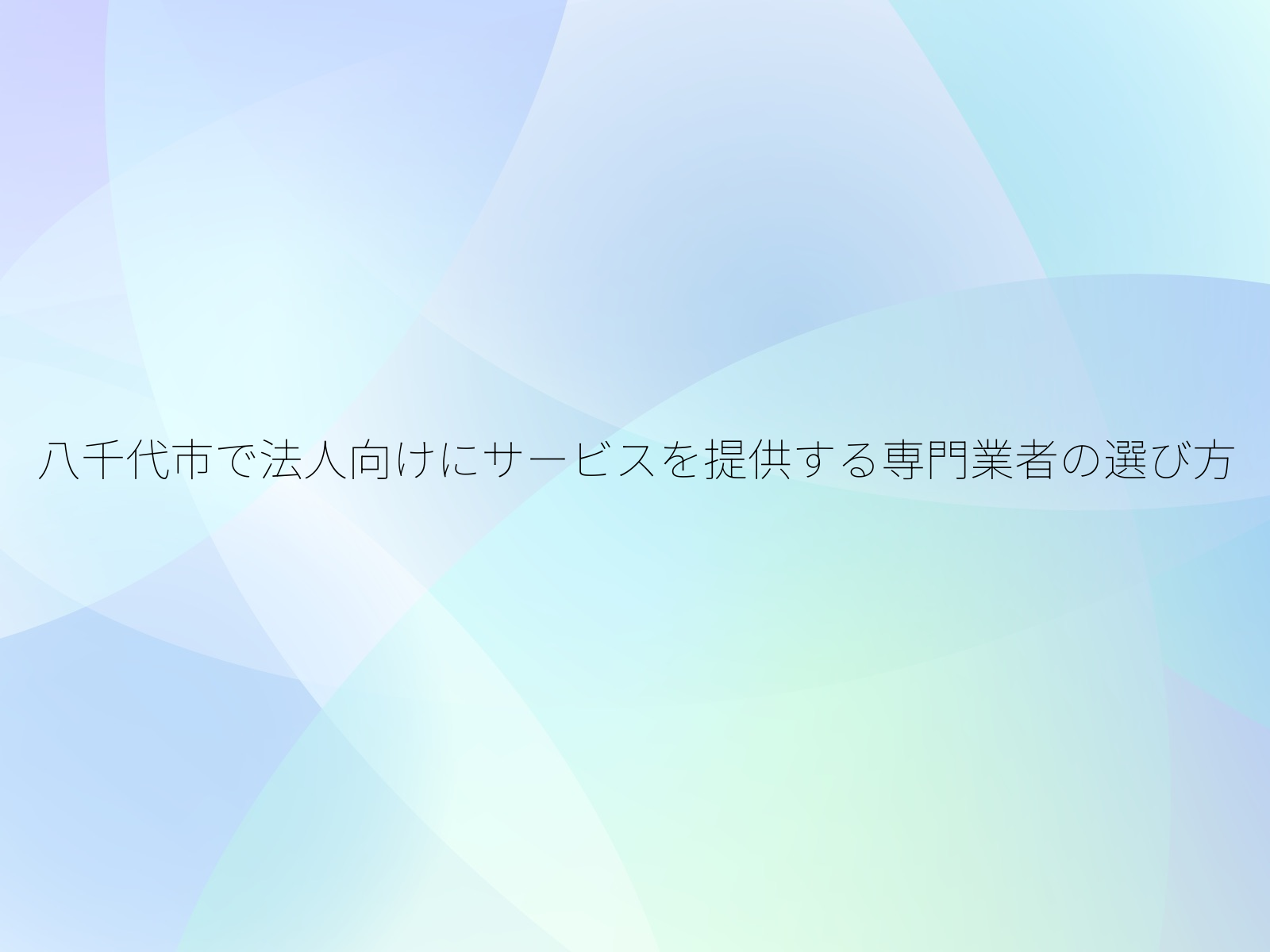 八千代市で法人向けにサービスを提供する専門業者の選び方
