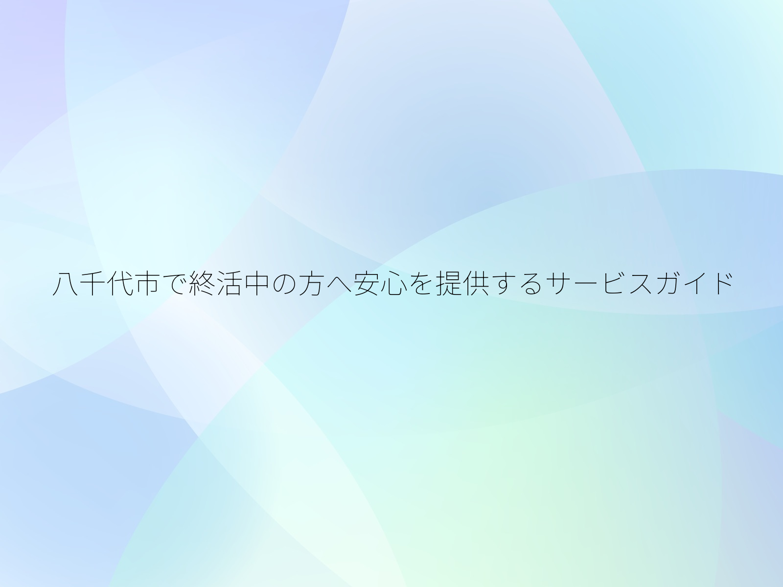 八千代市で終活中の方へ安心を提供するサービスガイド