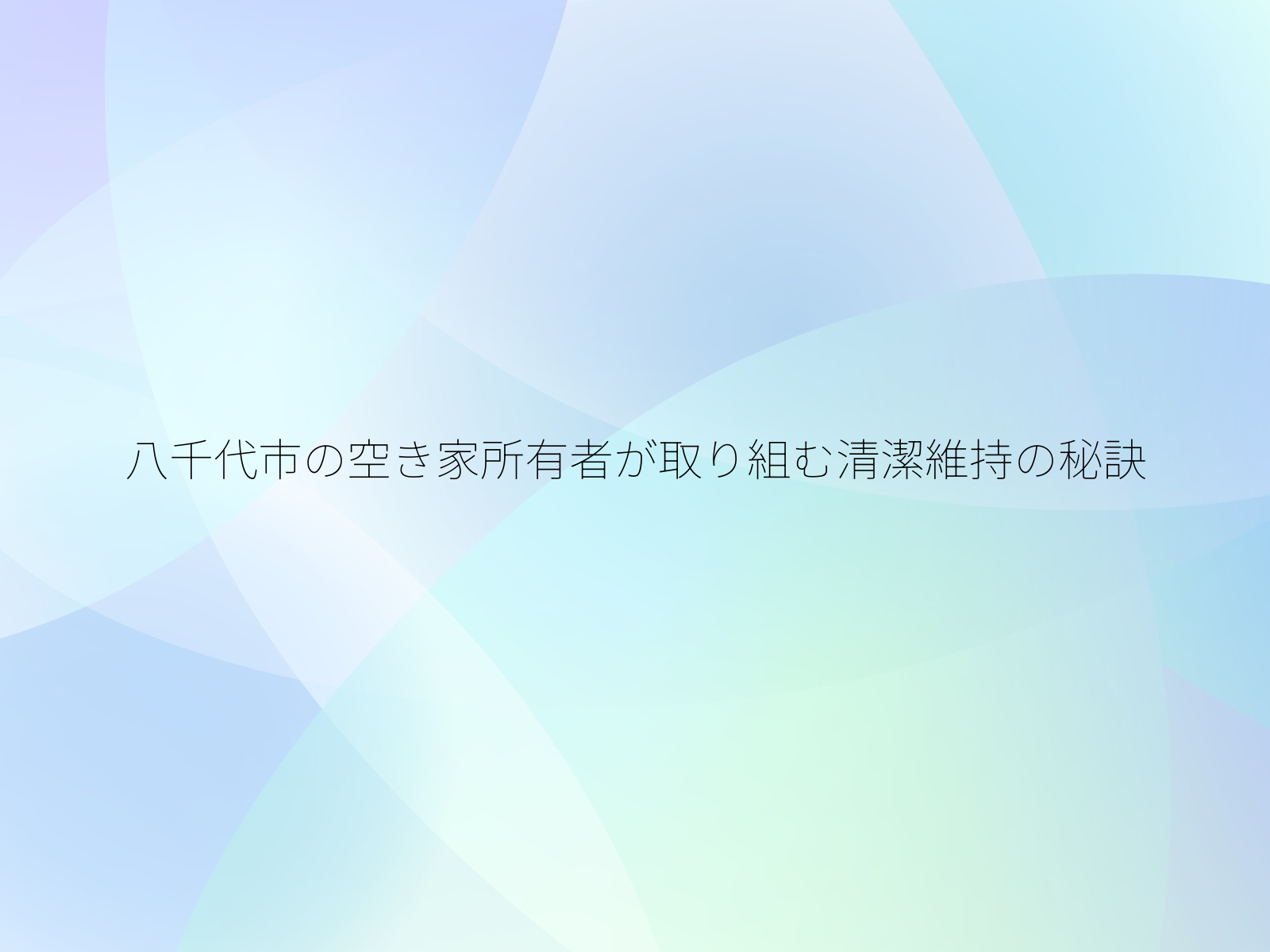 八千代市の空き家所有者が取り組む清潔維持の秘訣