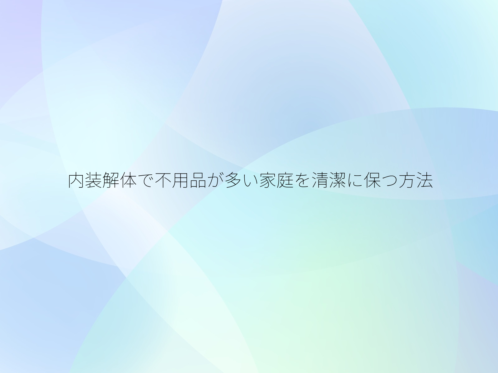 内装解体で不用品が多い家庭を清潔に保つ方法