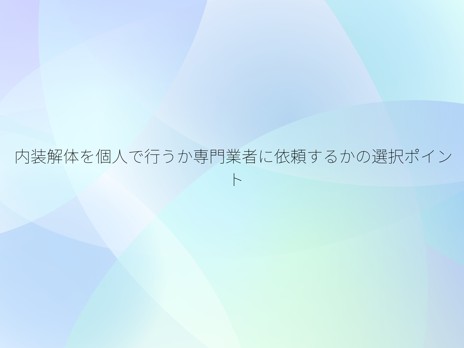内装解体を個人で行うか専門業者に依頼するかの選択ポイント