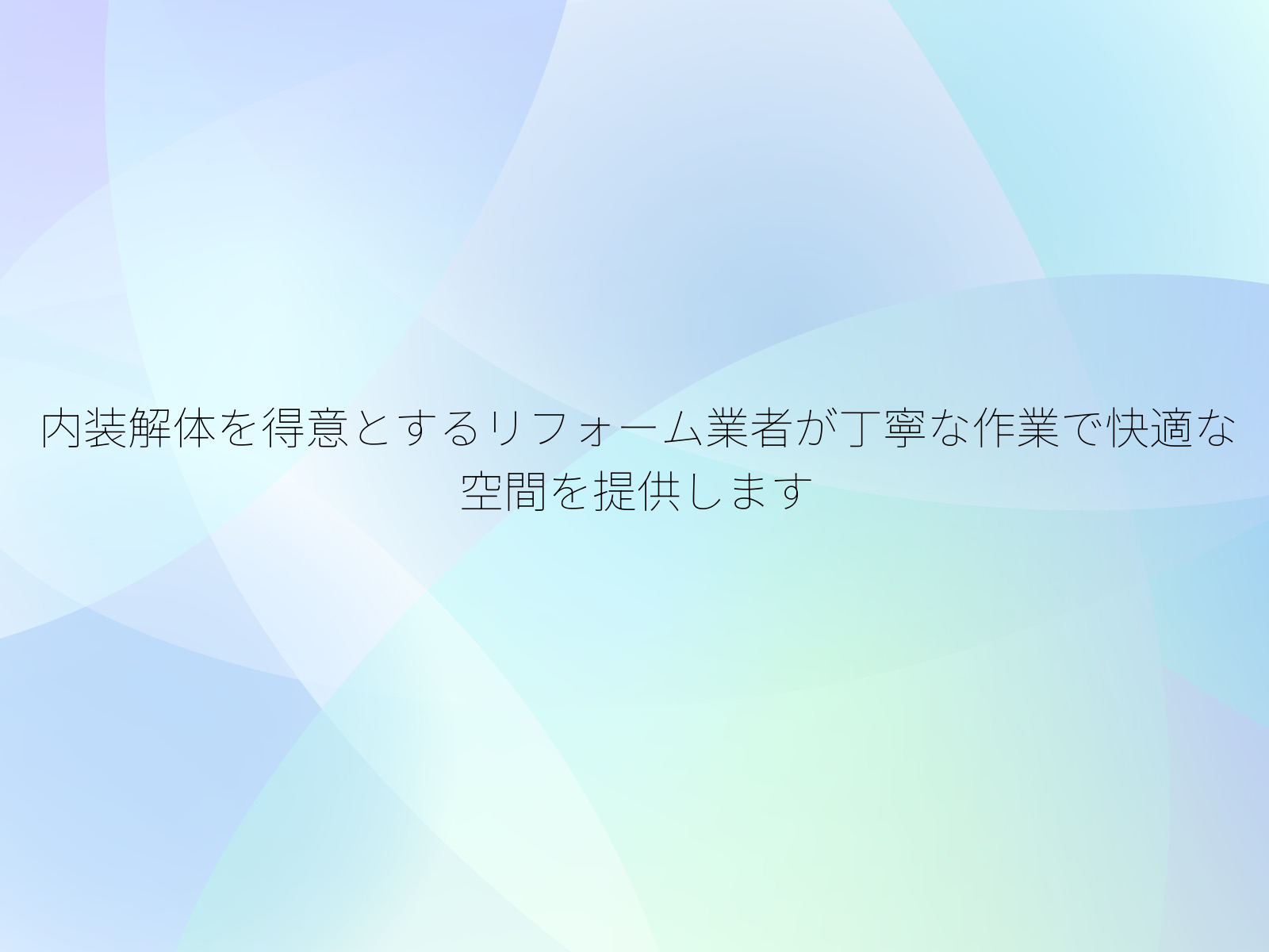 内装解体を得意とするリフォーム業者が丁寧な作業で快適な空間を提供します