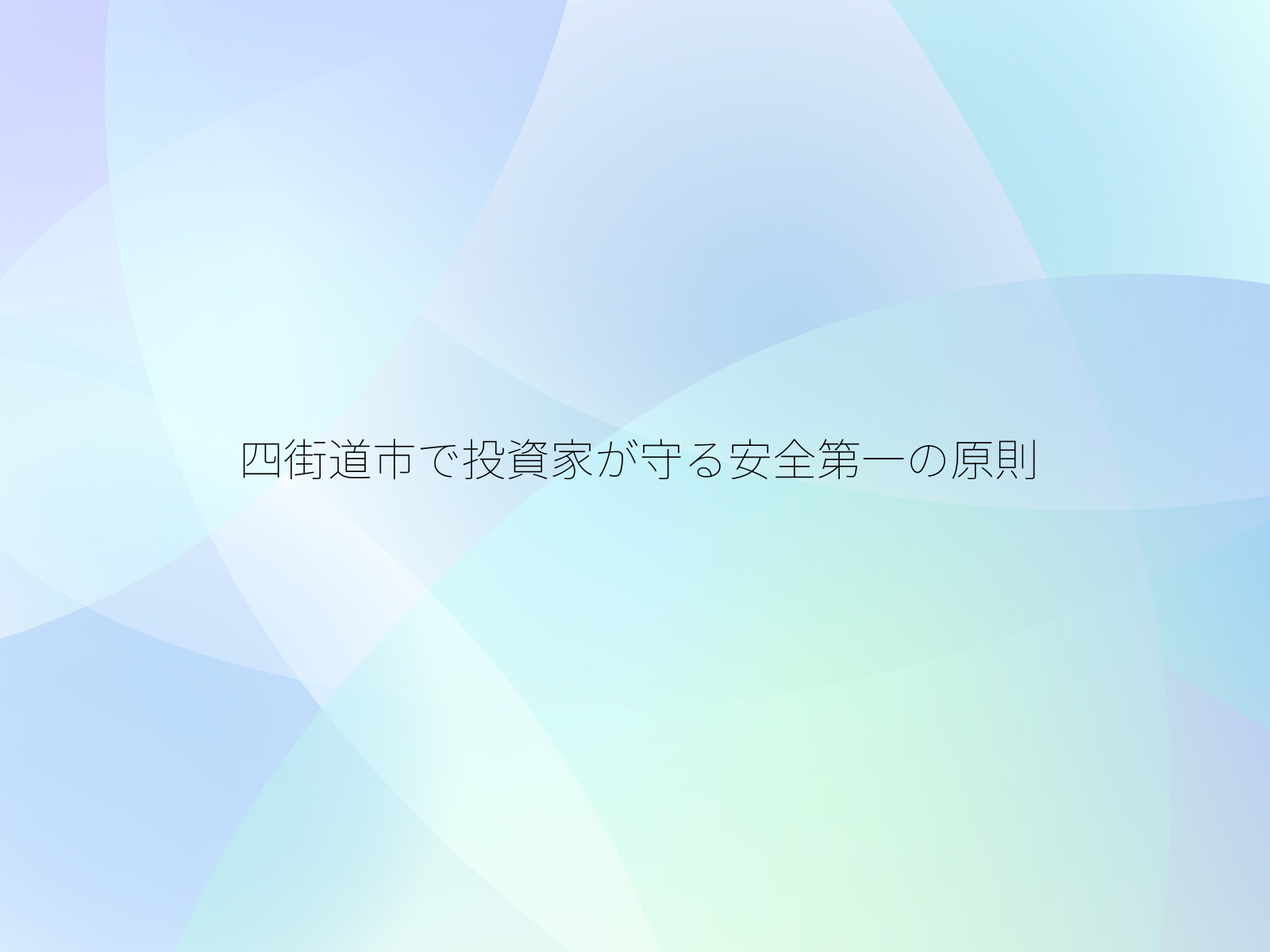 四街道市で投資家が守る安全第一の原則