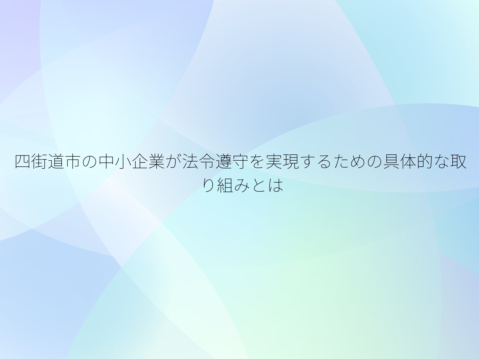 四街道市の中小企業が法令遵守を実現するための具体的な取り組みとは