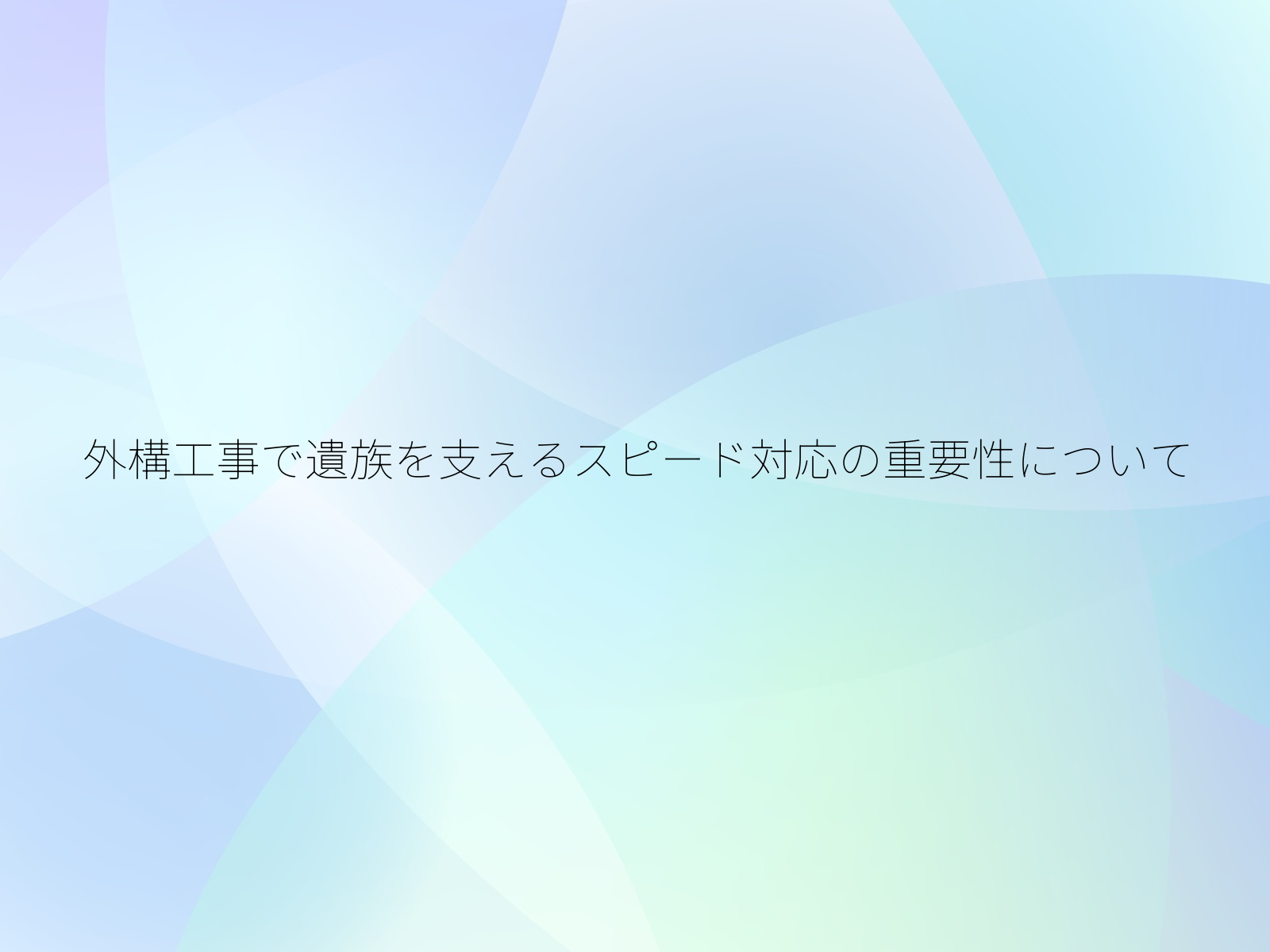 外構工事で遺族を支えるスピード対応の重要性について