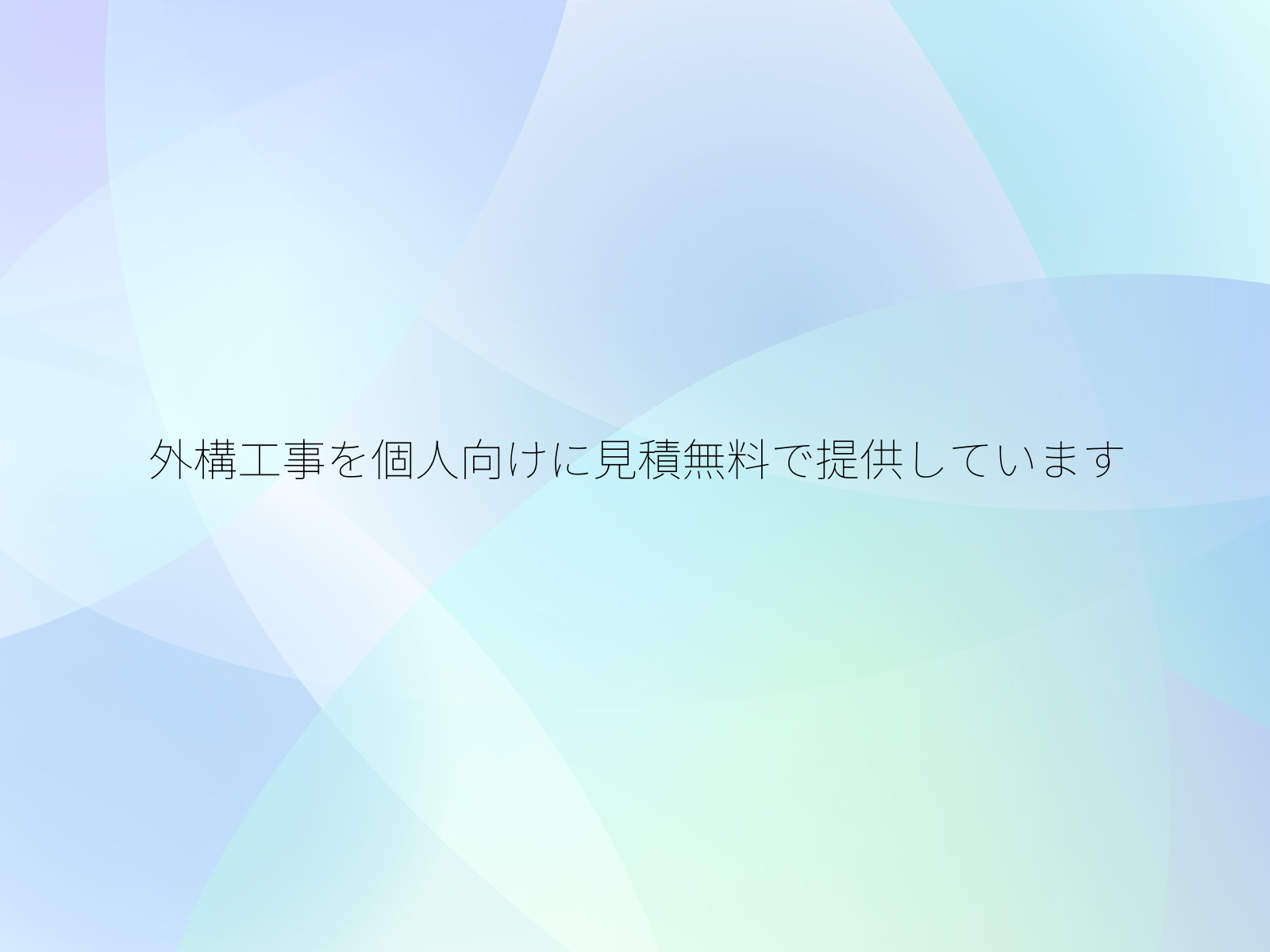 外構工事を個人向けに見積無料で提供しています