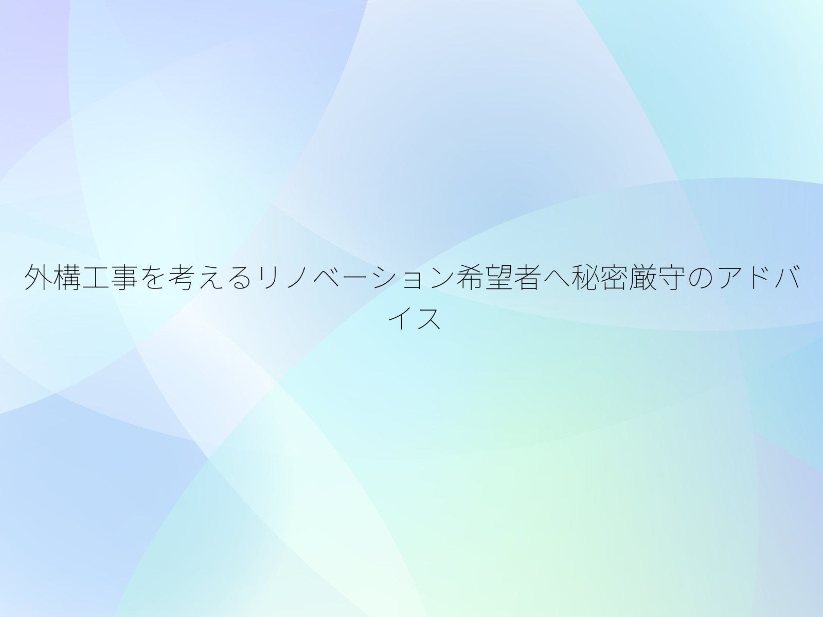 外構工事を考えるリノベーション希望者へ秘密厳守のアドバイス
