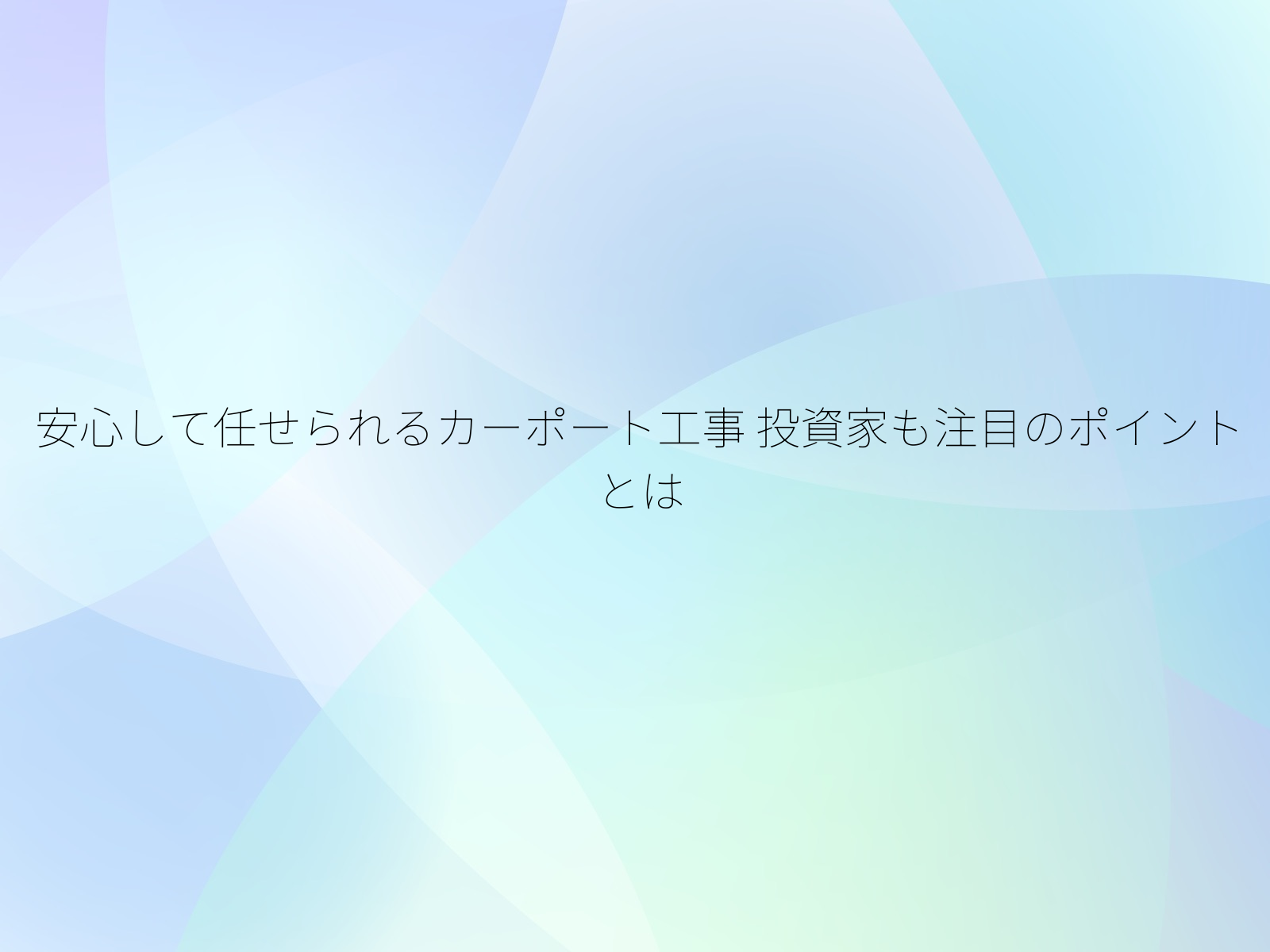 安心して任せられるカーポート工事