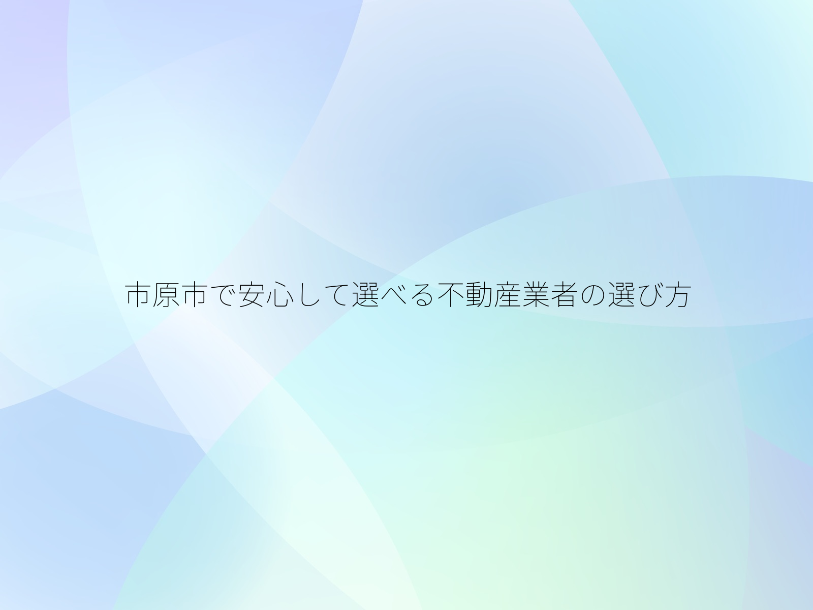市原市で安心して選べる不動産業者の選び方