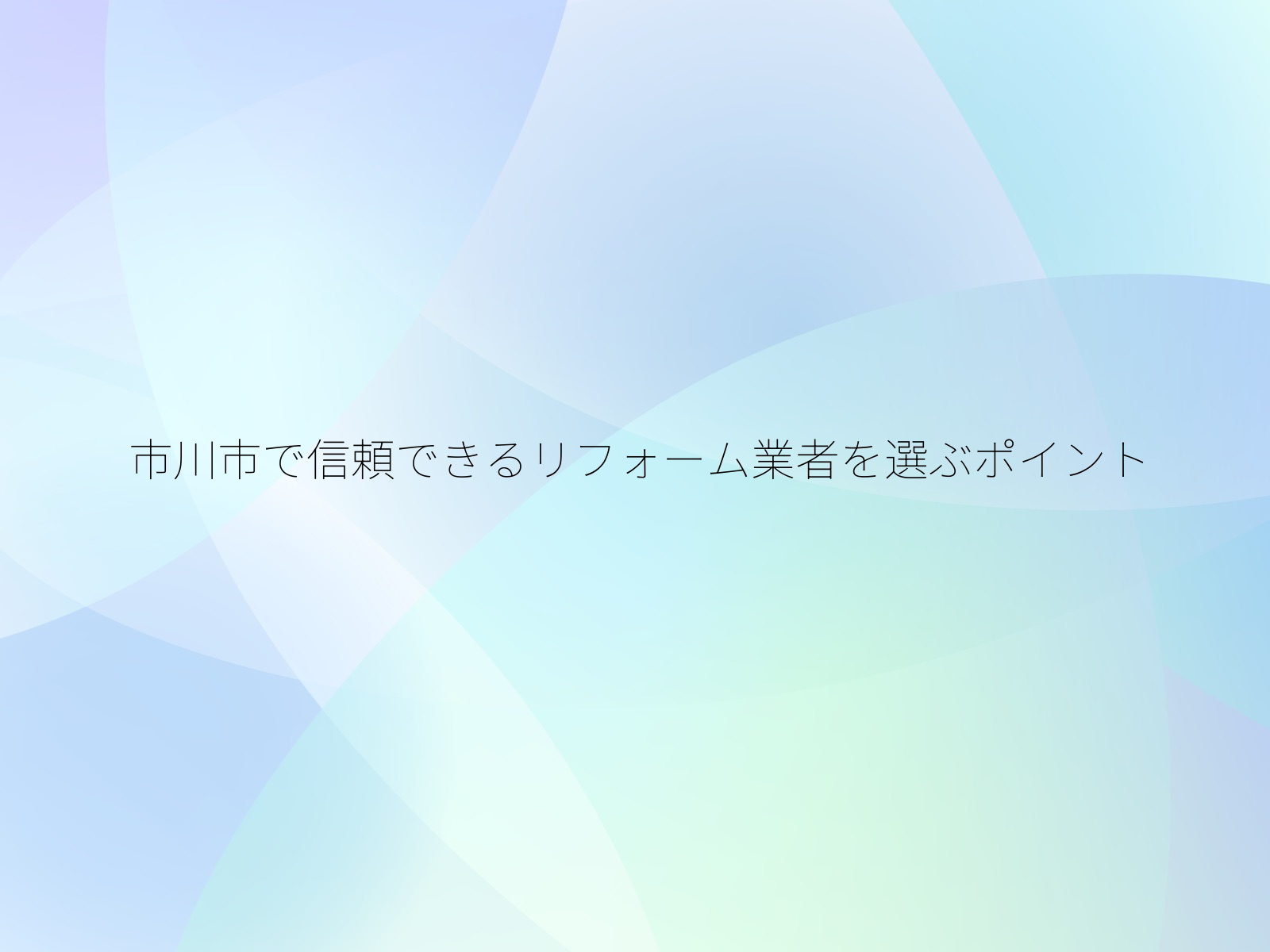 市川市で信頼できるリフォーム業者を選ぶポイント
