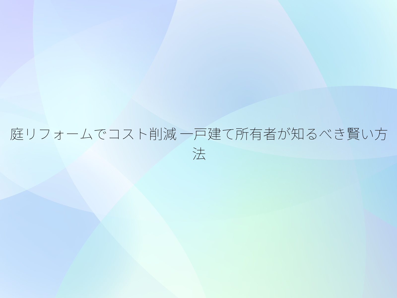 庭リフォームでコスト削減