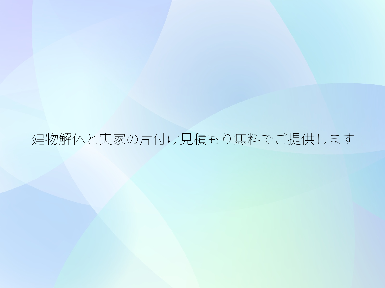 建物解体と実家の片付け見積もり無料でご提供します