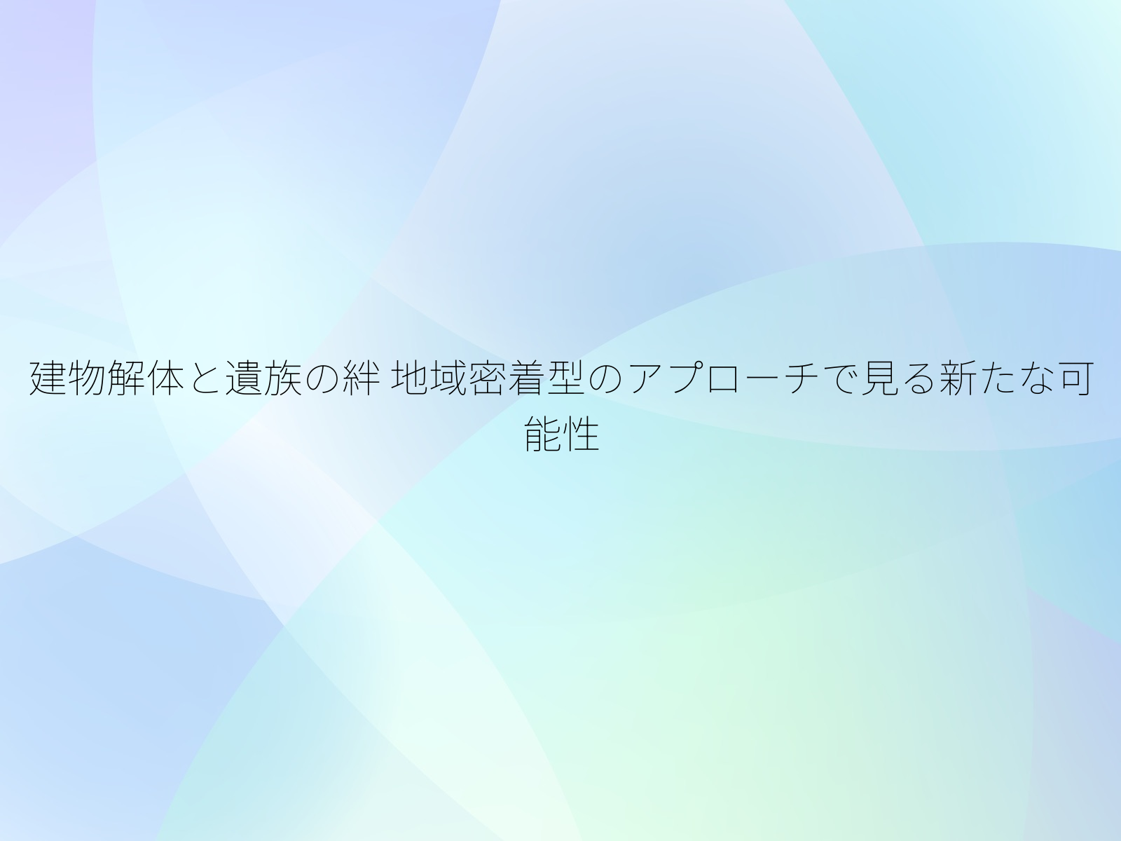 建物解体と遺族の絆