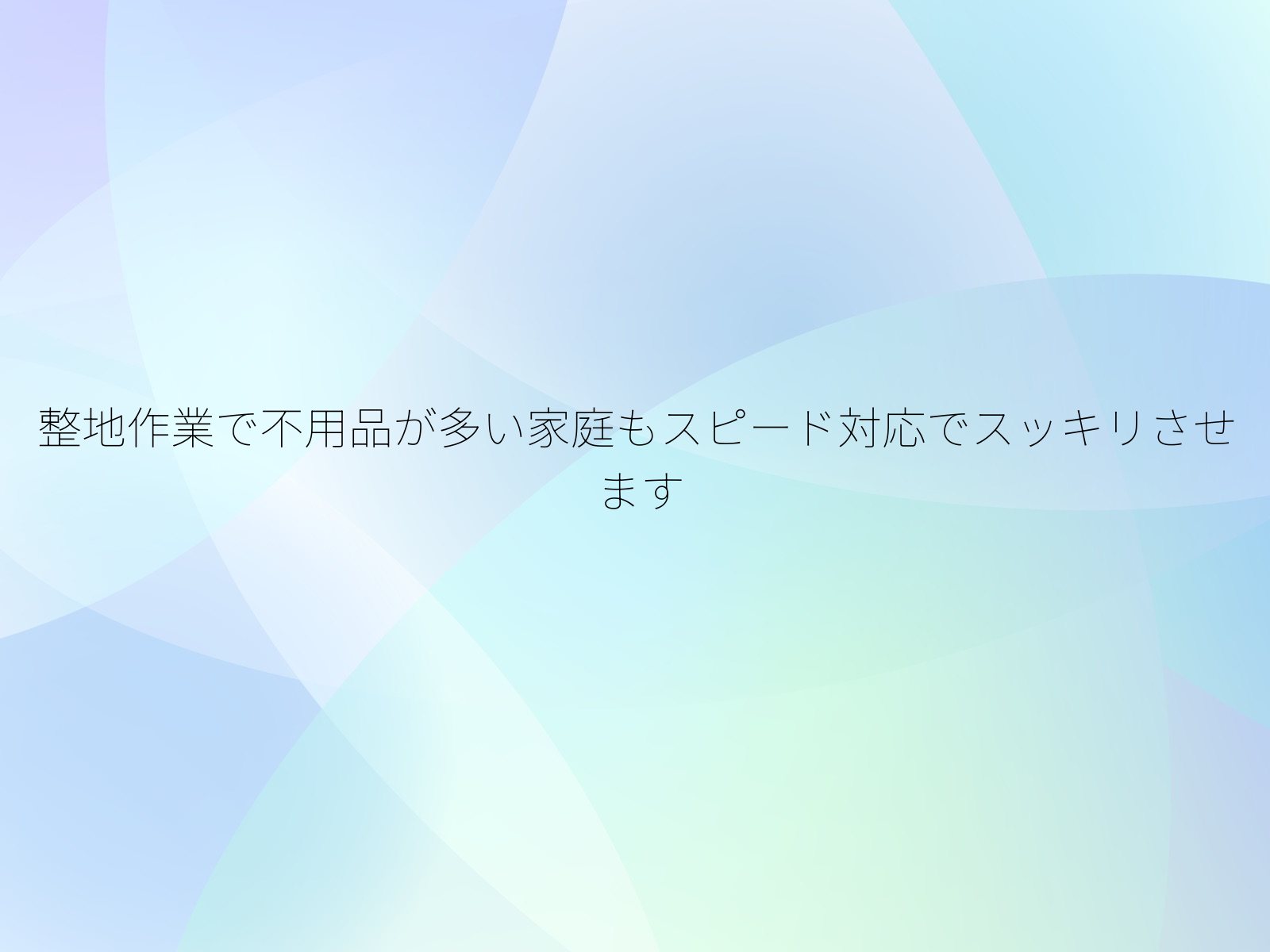 整地作業で不用品が多い家庭もスピード対応でスッキリさせます
