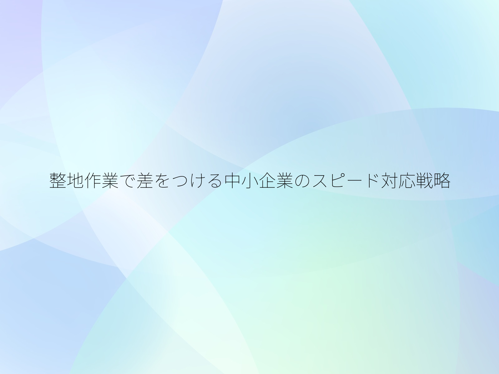 整地作業で差をつける中小企業のスピード対応戦略