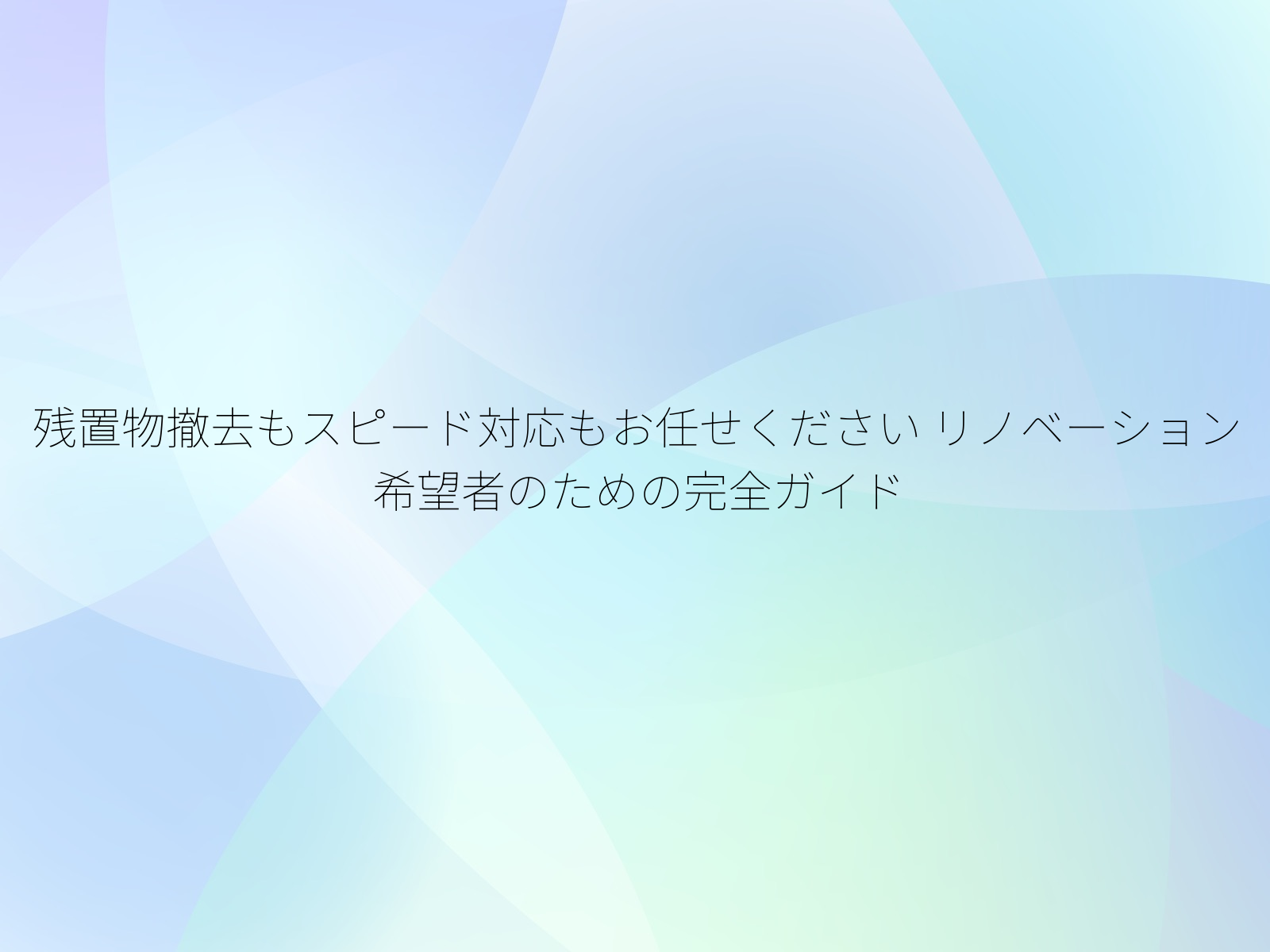 残置物撤去もスピード対応もお任せください