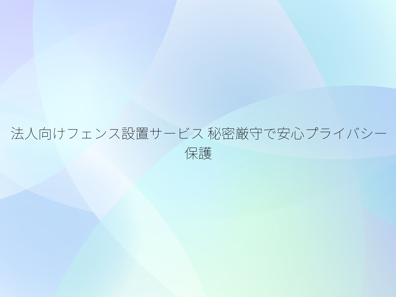 法人向けフェンス設置サービス