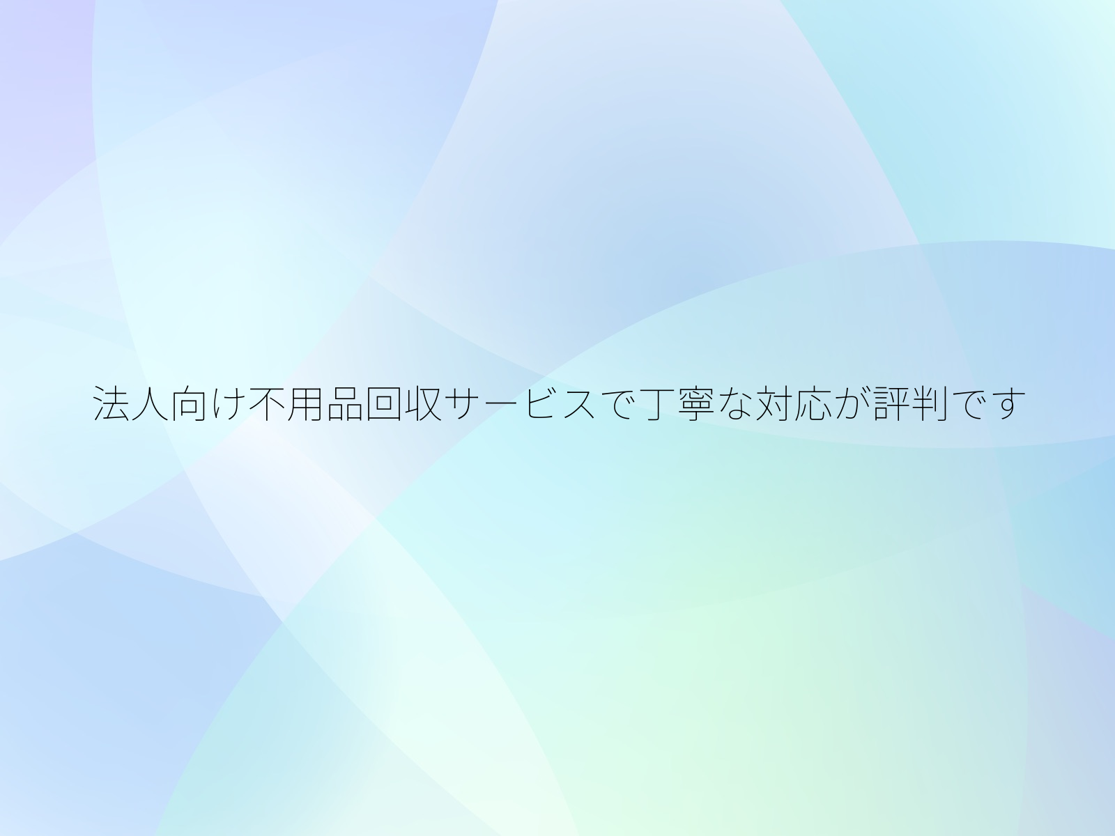 法人向け不用品回収サービスで丁寧な対応が評判です