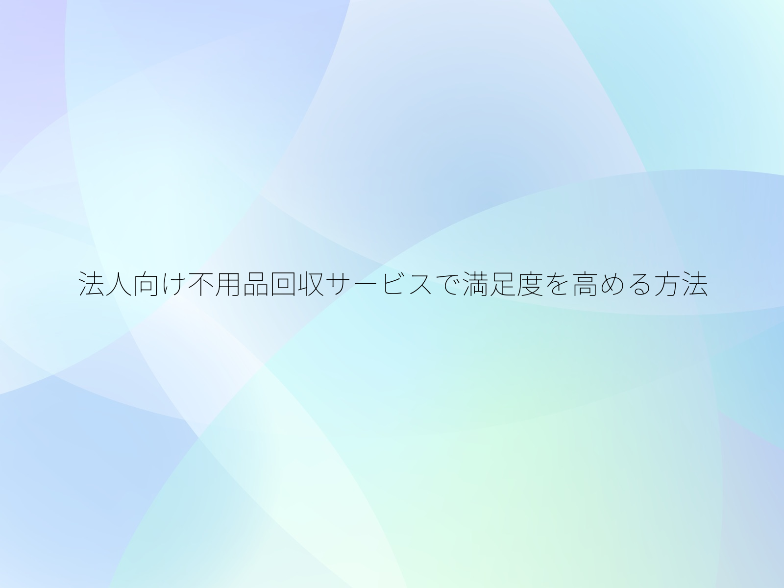 法人向け不用品回収サービスで満足度を高める方法