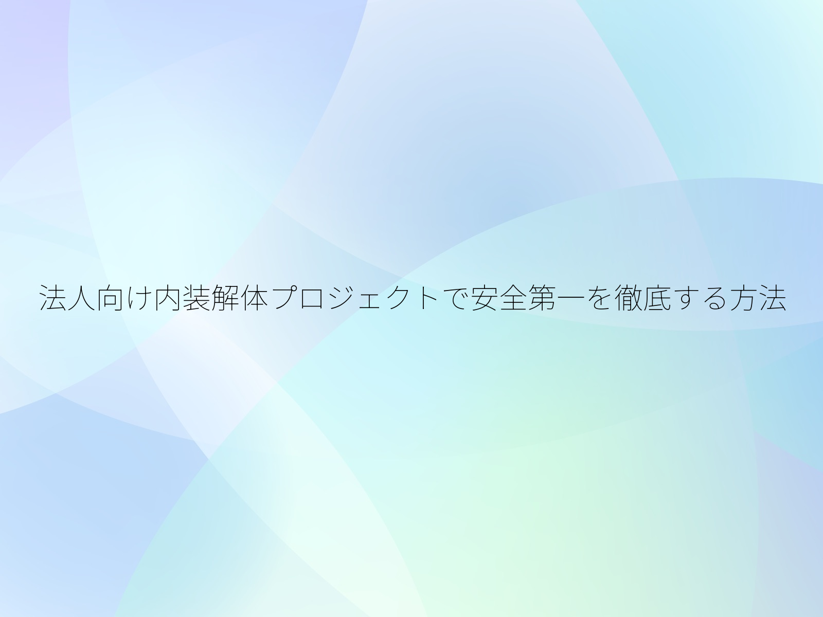 法人向け内装解体プロジェクトで安全第一を徹底する方法