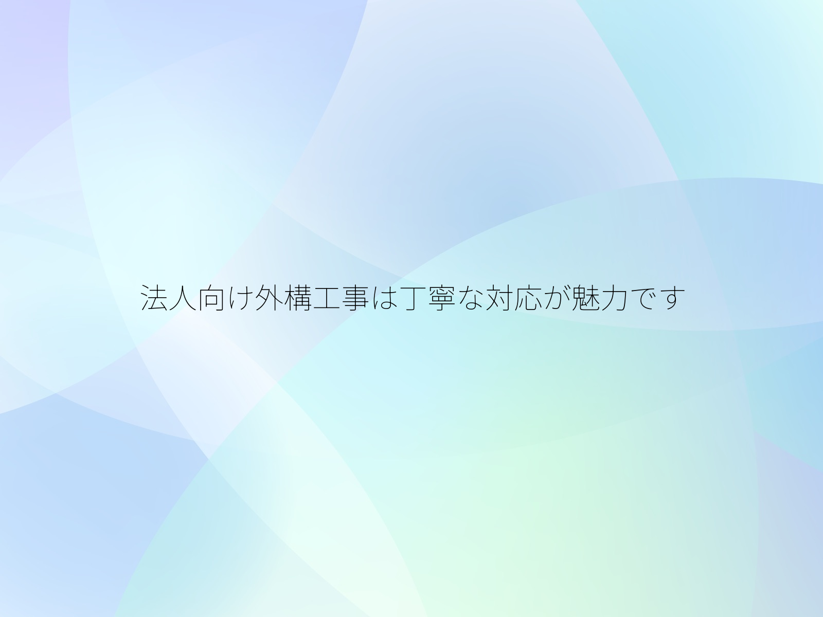 法人向け外構工事は丁寧な対応が魅力です