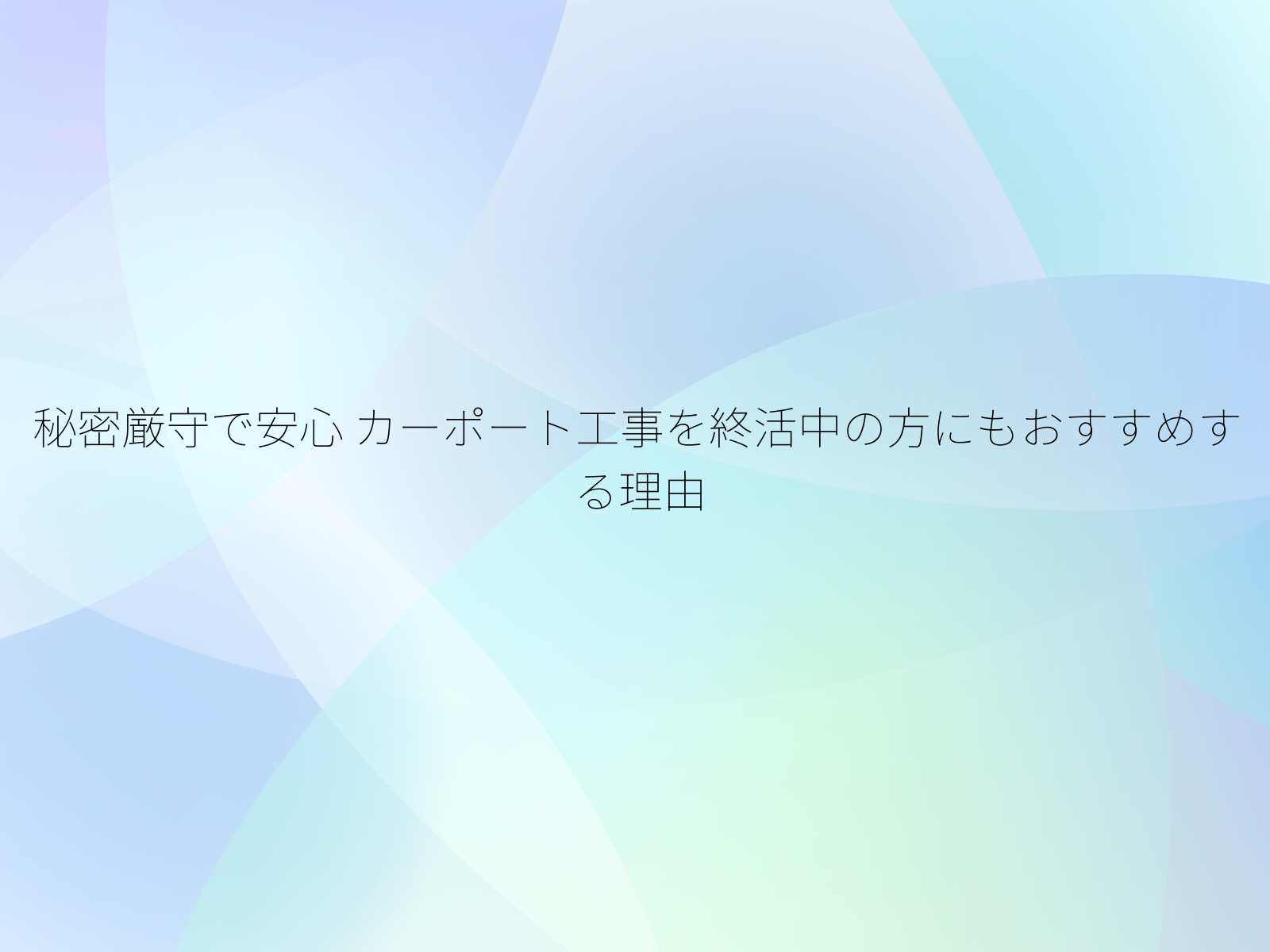 秘密厳守で安心