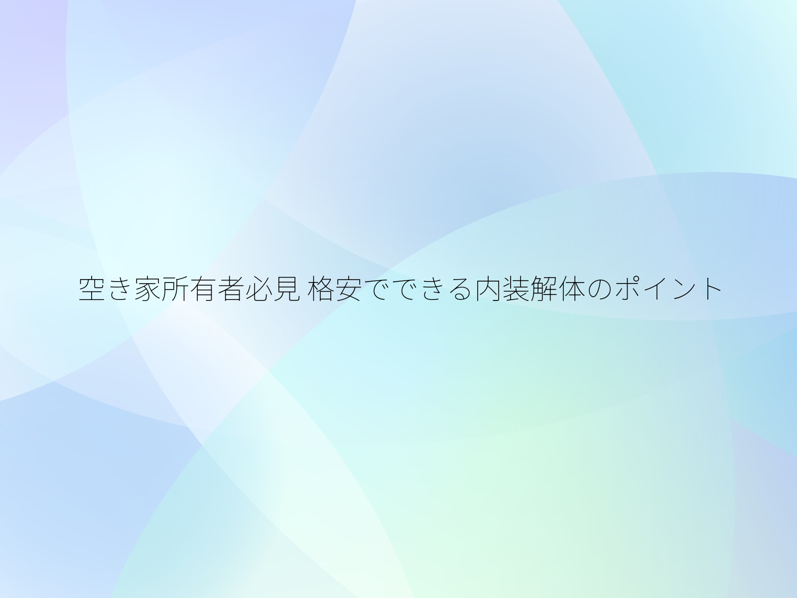 空き家所有者必見