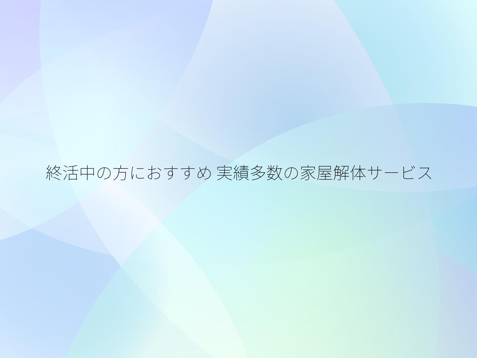 終活中の方におすすめ