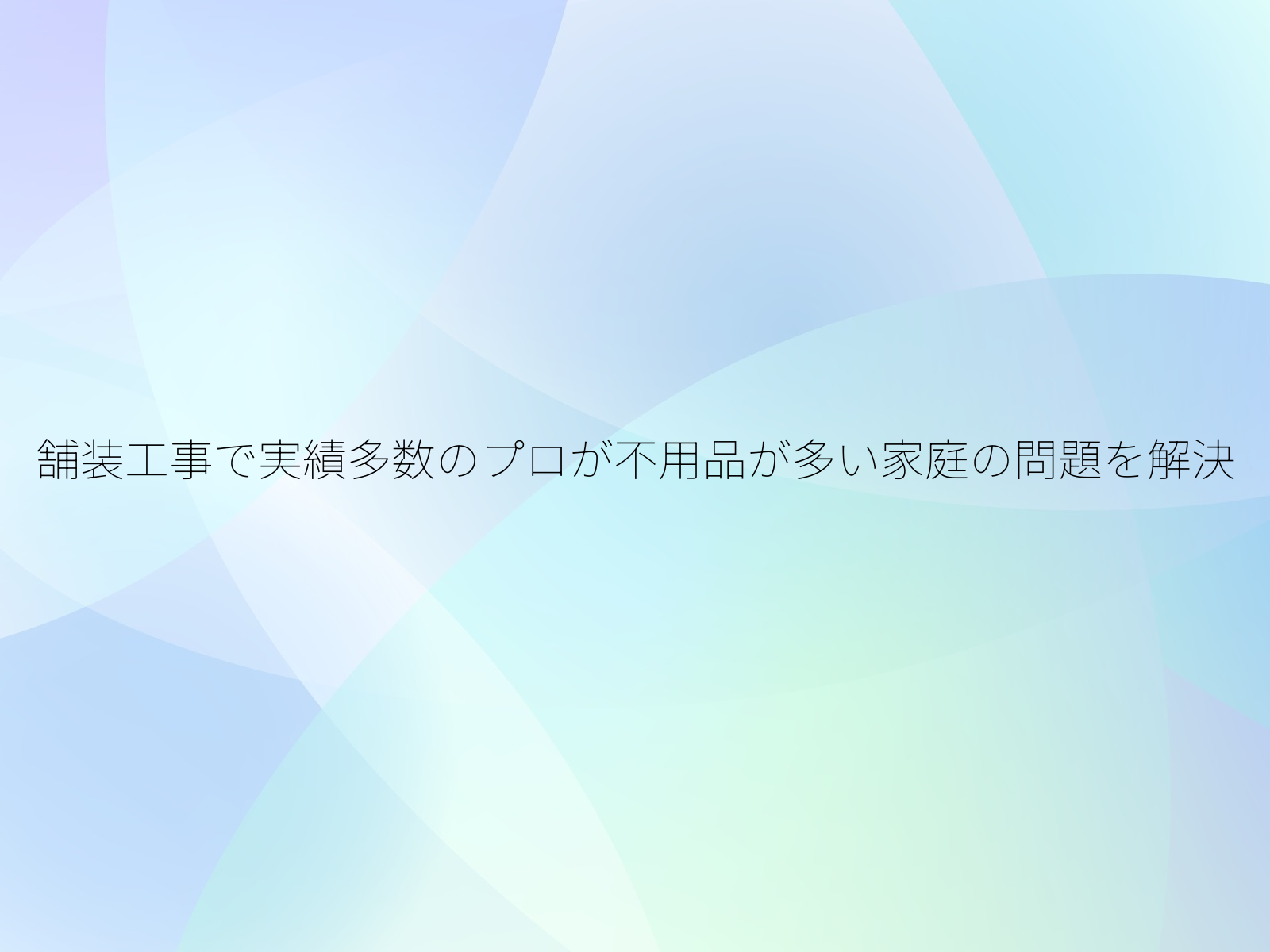 舗装工事で実績多数のプロが不用品が多い家庭の問題を解決