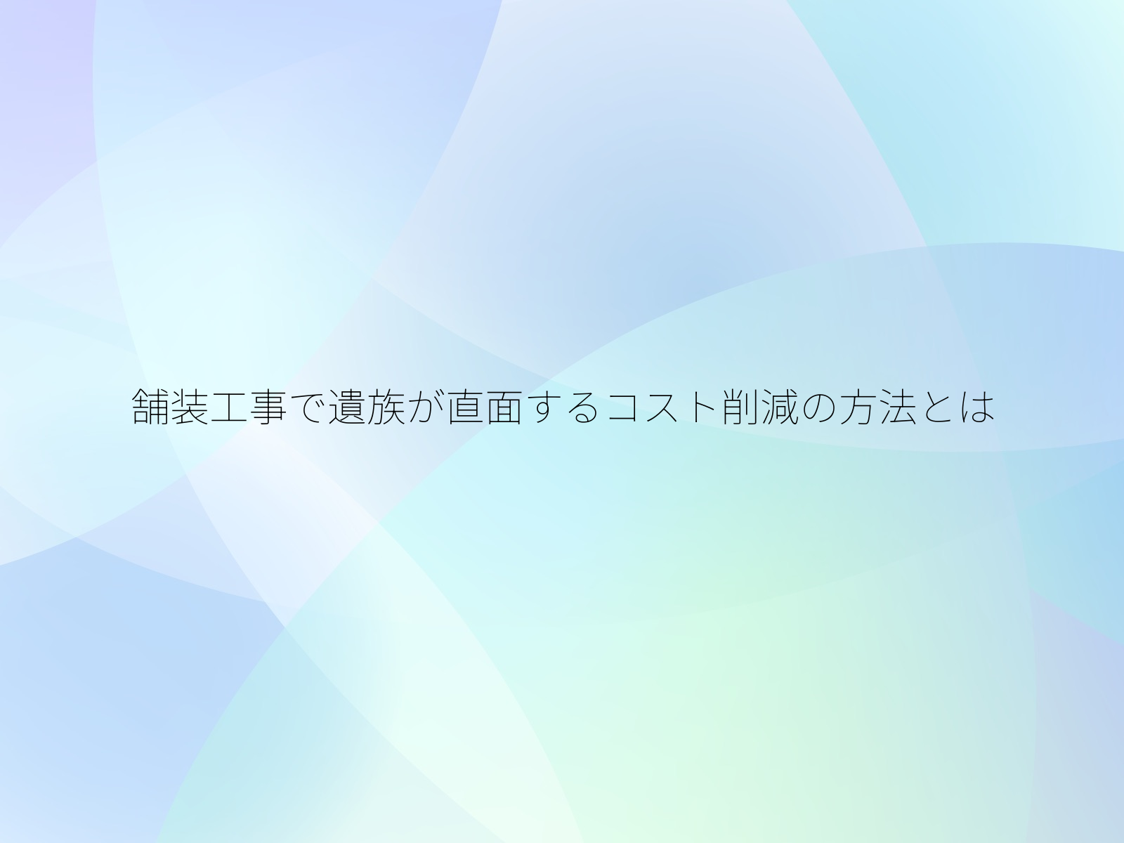 舗装工事で遺族が直面するコスト削減の方法とは