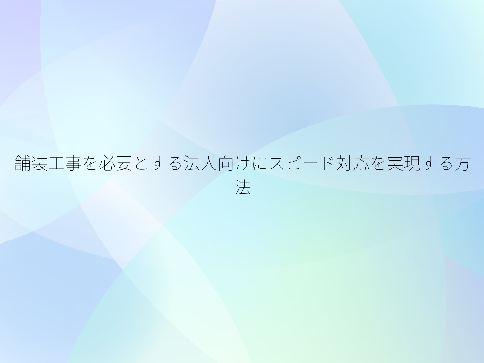 舗装工事を必要とする法人向けにスピード対応を実現する方法