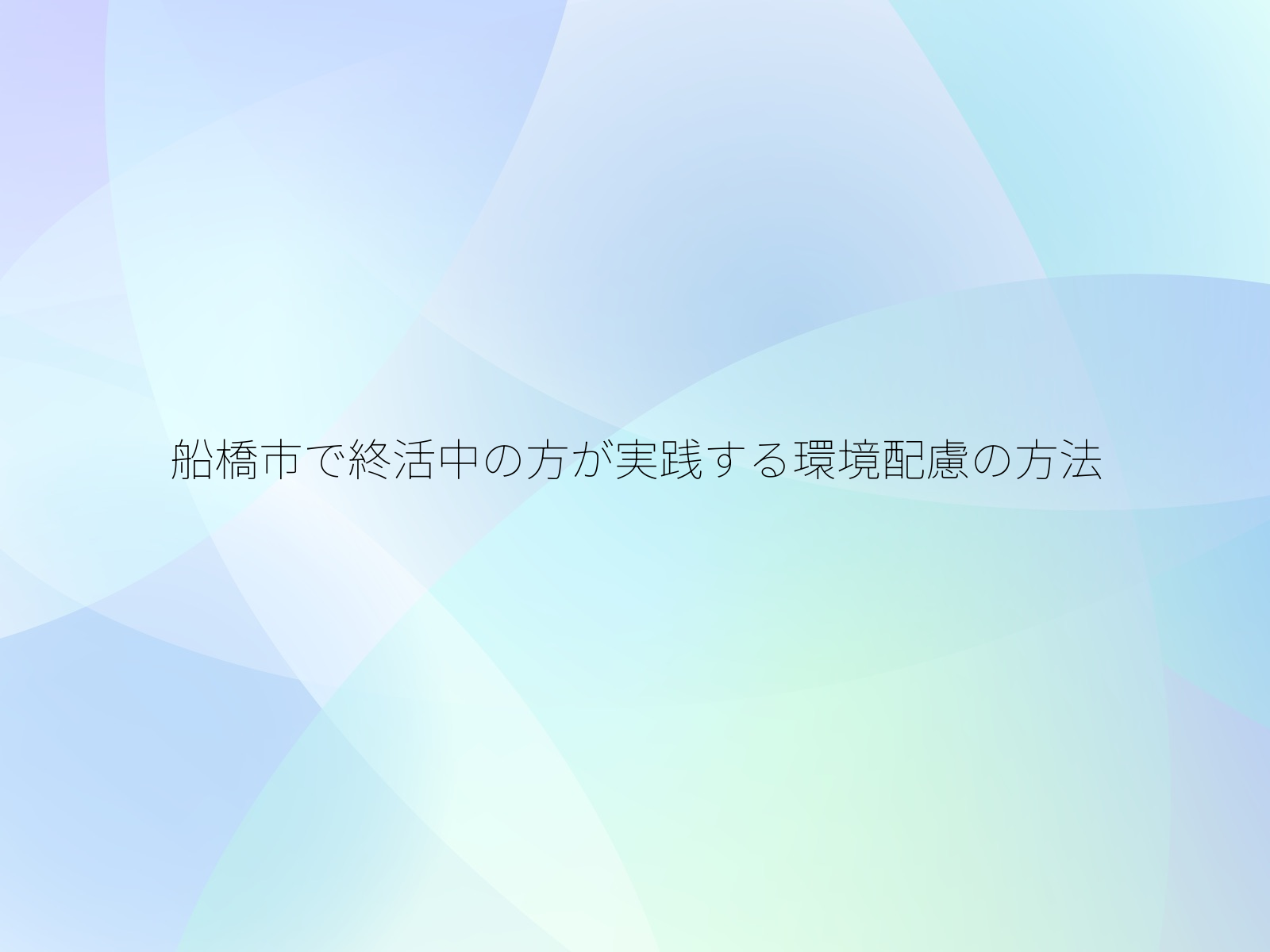 船橋市で終活中の方が実践する環境配慮の方法