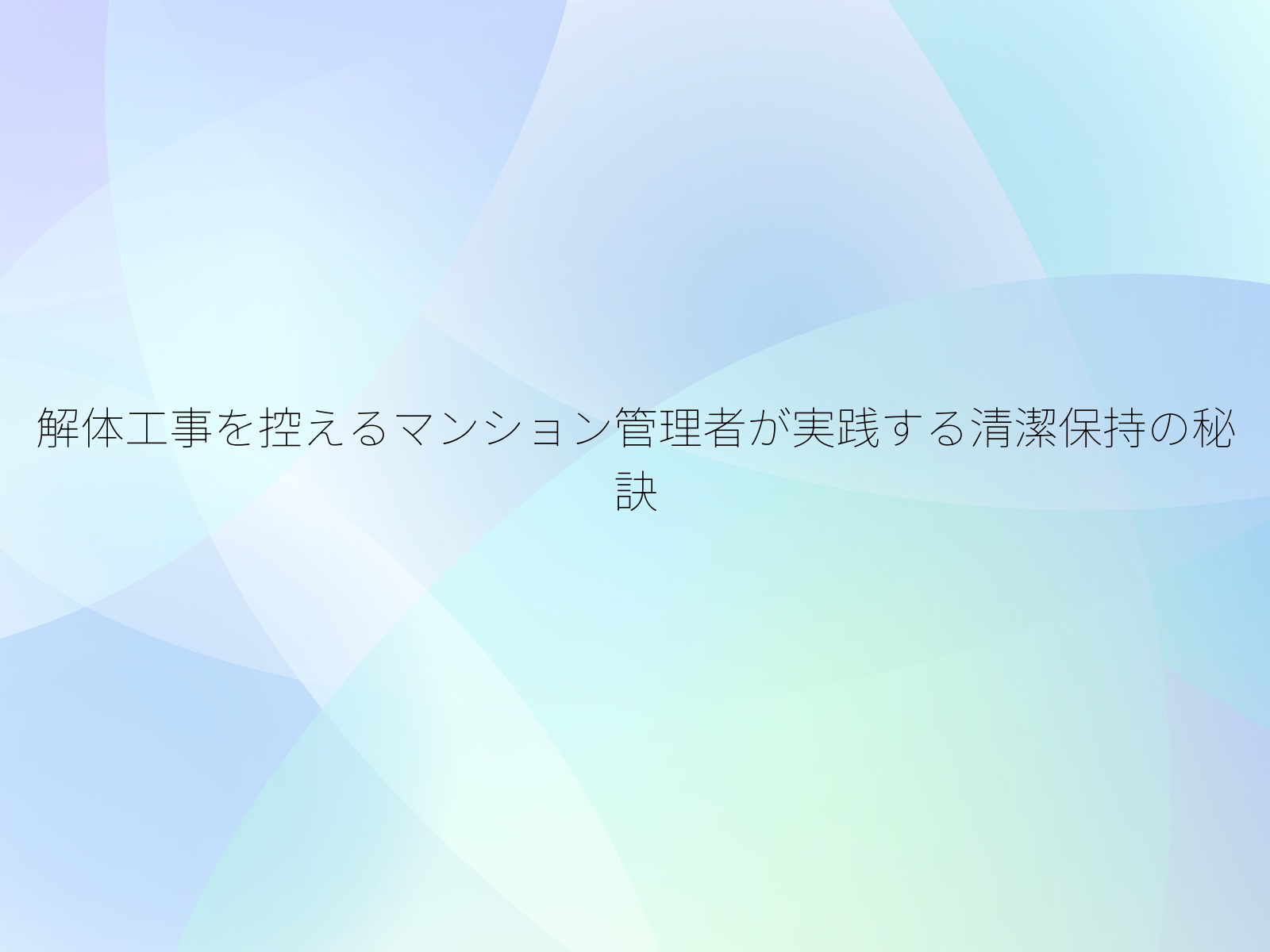 解体工事を控えるマンション管理者が実践する清潔保持の秘訣