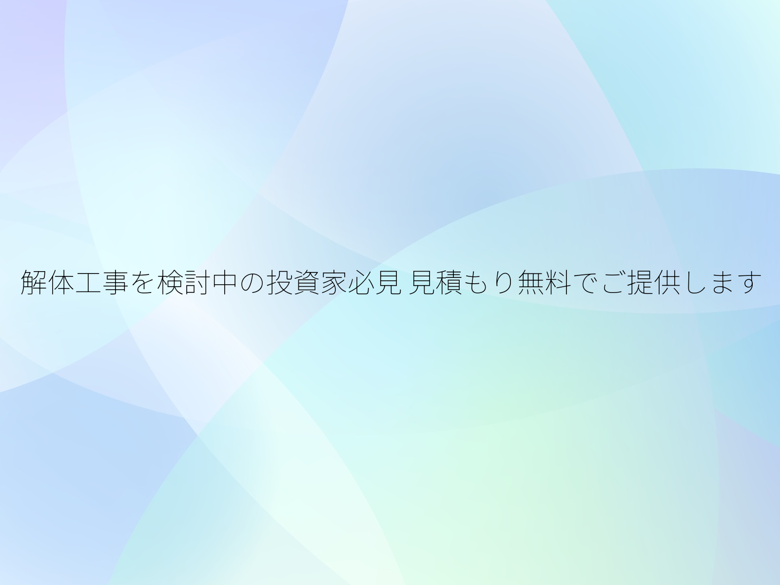 解体工事を検討中の投資家必見