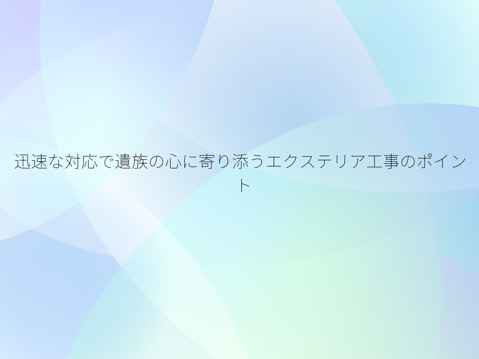 迅速な対応で遺族の心に寄り添うエクステリア工事のポイント