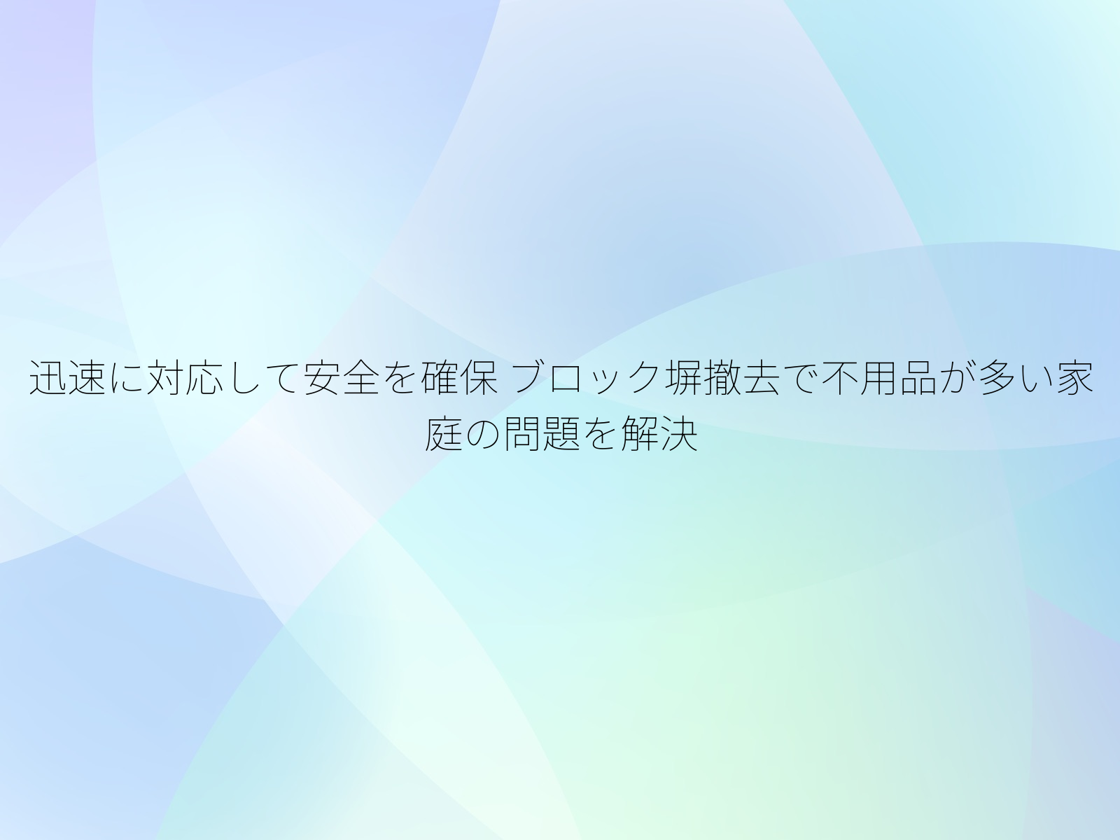 迅速に対応して安全を確保