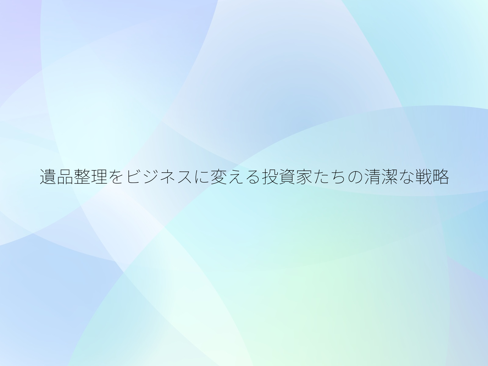 遺品整理をビジネスに変える投資家たちの清潔な戦略