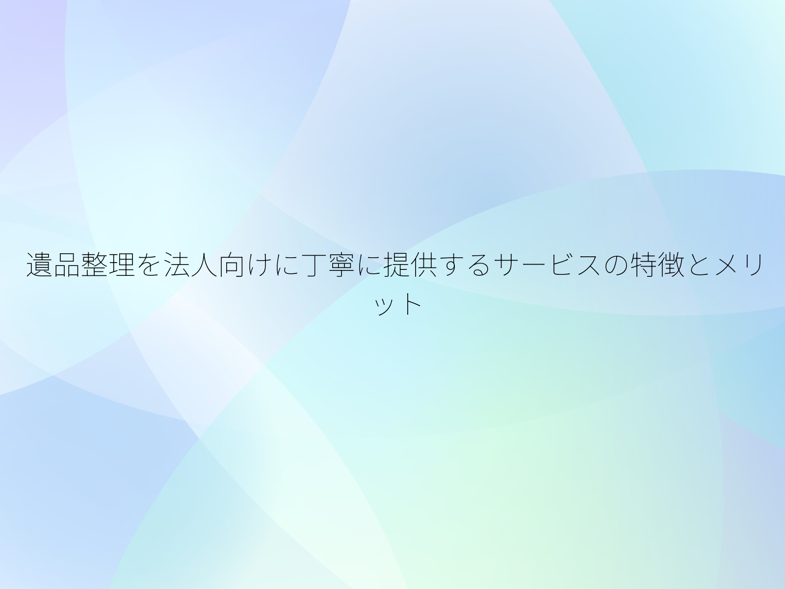 遺品整理を法人向けに丁寧に提供するサービスの特徴とメリット
