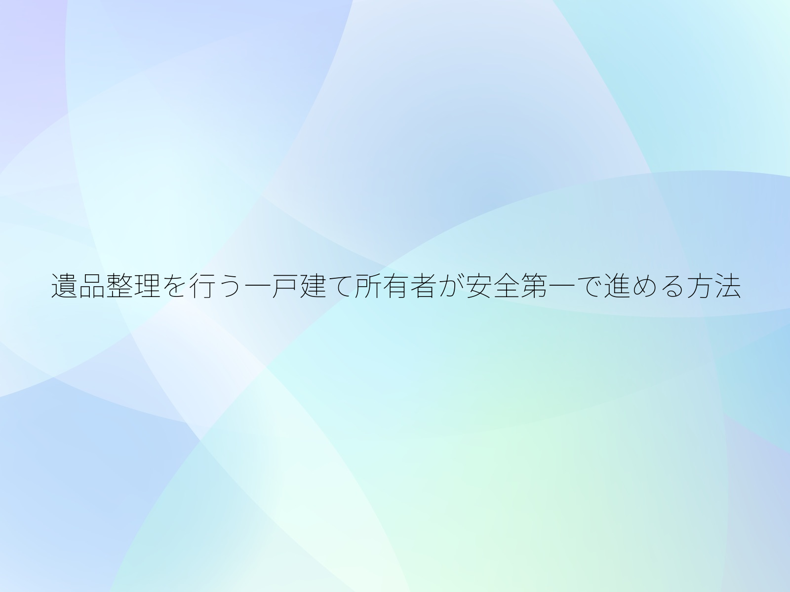 遺品整理を行う一戸建て所有者が安全第一で進める方法