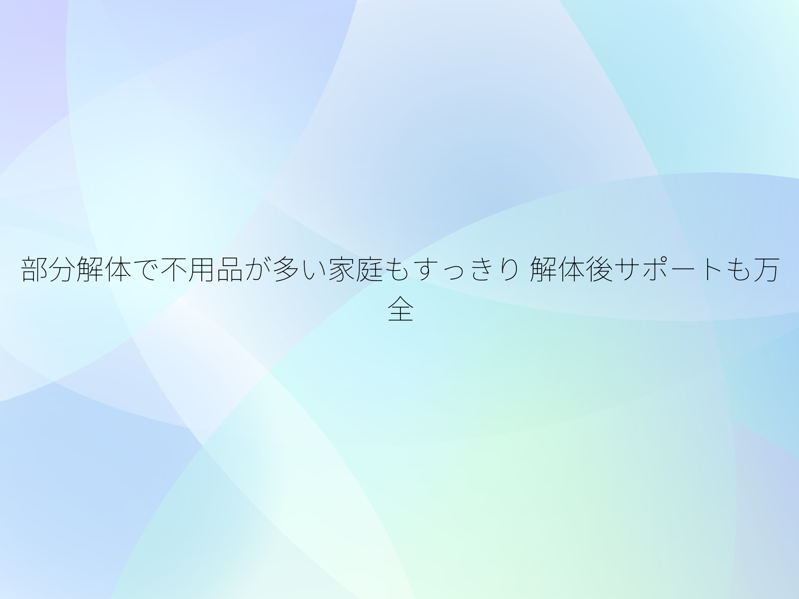 部分解体で不用品が多い家庭もすっきり