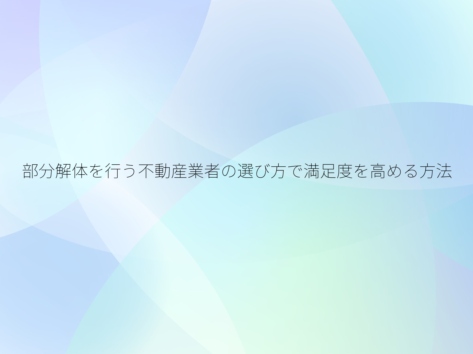 部分解体を行う不動産業者の選び方で満足度を高める方法